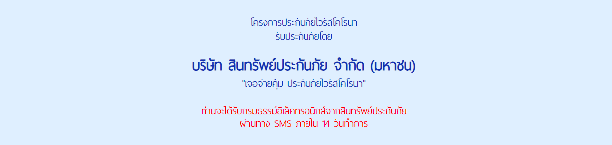 ประกันโควิดสินทรัพย์ประกันภัย