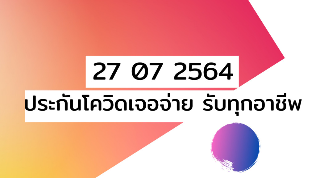 ประกันโควิดเจอจ่ายจบ