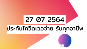 ประกันโควิดเจอจ่ายจบ