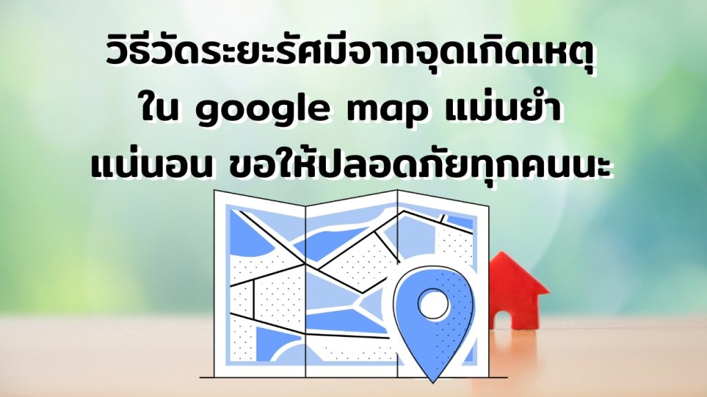วิธีวัดระยะรัศมีจากจุดเกิดเหตุ ใน google map แม่นยำแน่นอน ขอให้ปลอดภัยทุกคนนะ