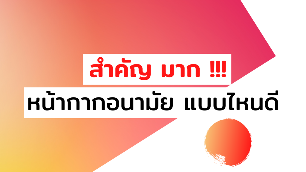 สำคัญสุด หน้ากากอนามัย แบบไหนดี