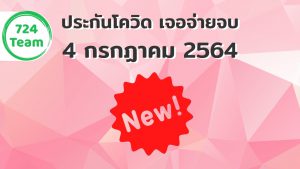 อัพเดทประกันเจอจ่ายจบ วันที่ 4 กรกฏาคม 2564