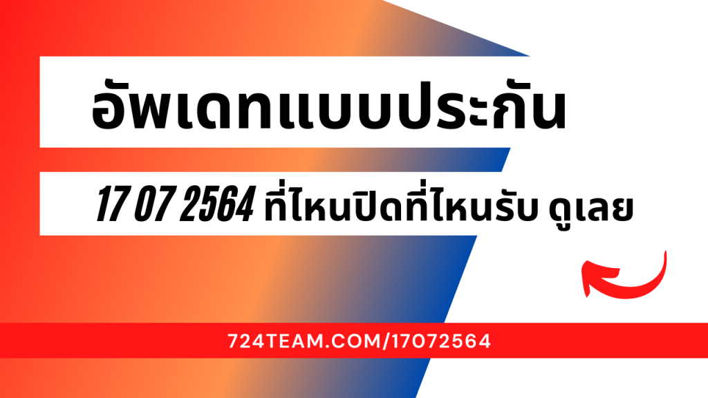 อัพเดทแบบประกันโควิด