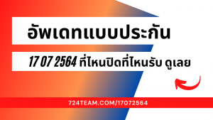 อัพเดทแบบประกันโควิด