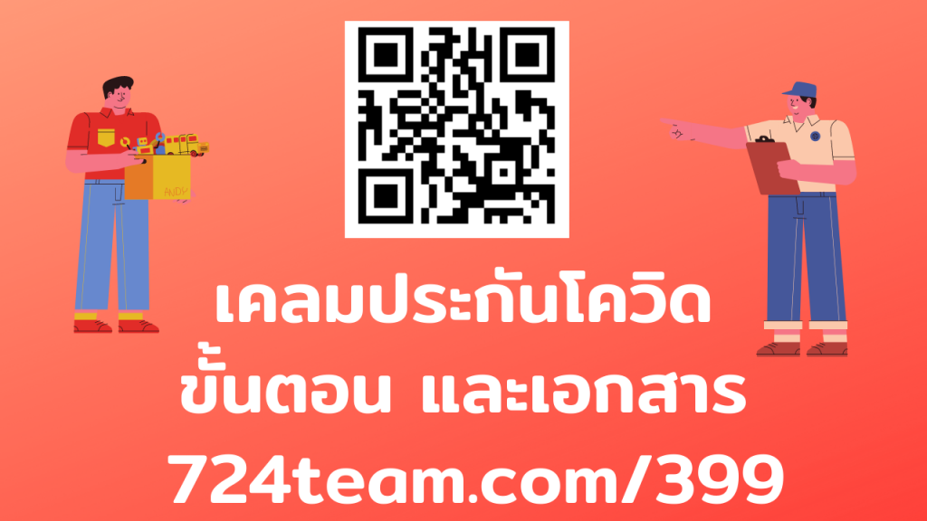 เคลมประกันโควิด