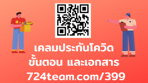 เคลมประกันโควิด