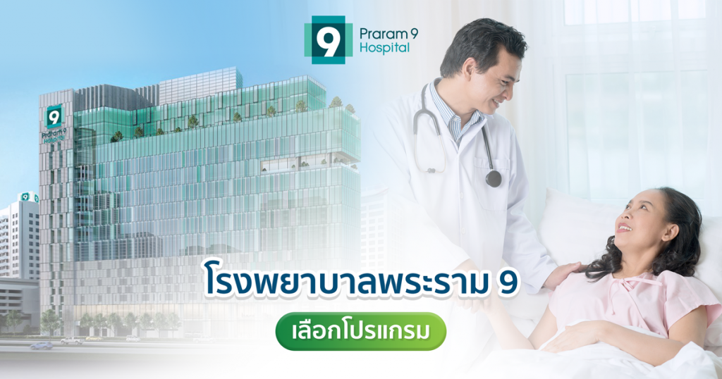 โปรแกรมตรวจสุขภาพ โรงพยาบาลพระราม9
