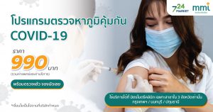 โปรแกรมตรวจหาภูมิคุ้มกัน COVID-19