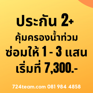 ประกัน2plusคุ้มครองน้ำท่วม