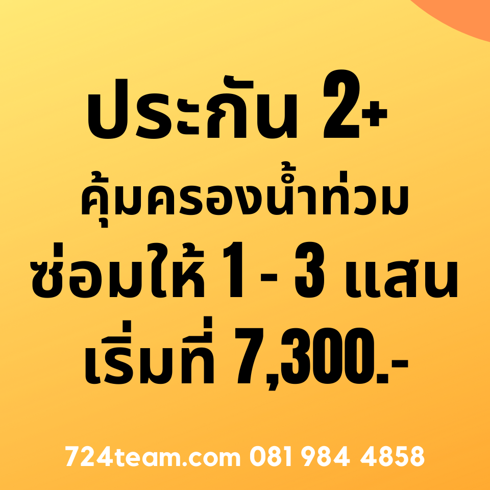 ประกัน2plusคุ้มครองน้ำท่วม