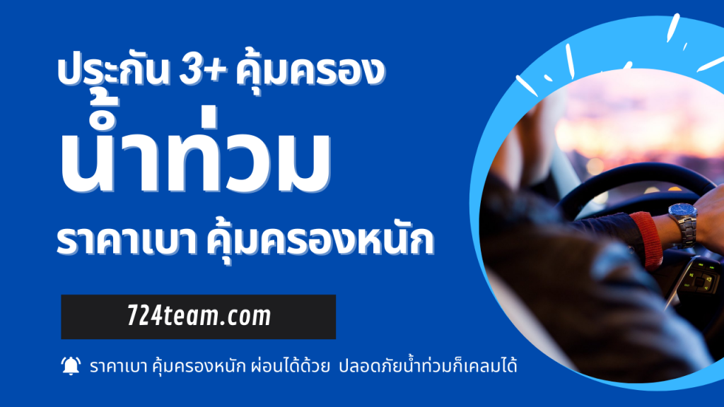 ประกัน3+คุ้มครองน้ำท่วม