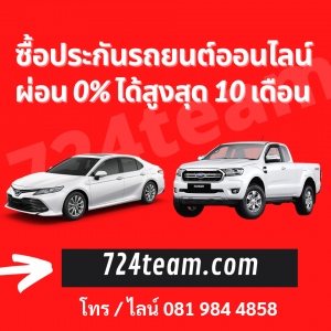 ซื้อประกันรถยนต์ออนไลน์ ผ่อนได้