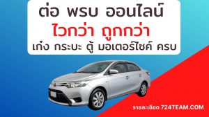 ต่อ พรบ รถยนต์ มอเตอร์ไซค์ ออนไลน์