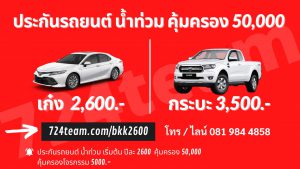ประกันชั้น3คุ้มครองน้ำท่วม