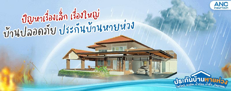 ประกันภัยบ้าน คุ้มครองน้ำท่วม ประกันภัยบ้าน คุ้มครองน้ำท่วม