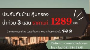 ประกันภัยบ้าน คุ้มครองน้ำท่วม