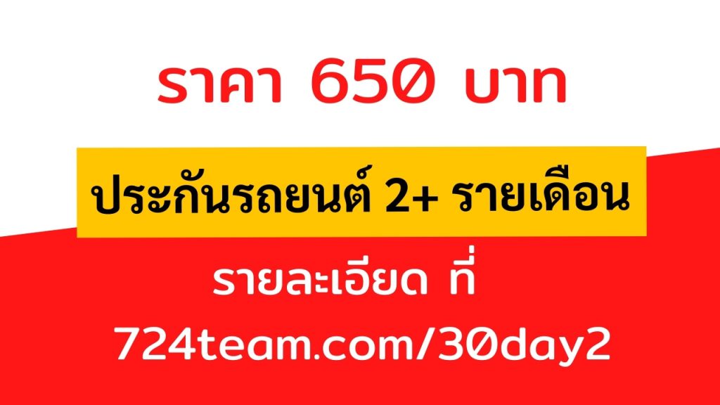 ประกันรถยนต์ วิริยะ 2+ รายเดือน