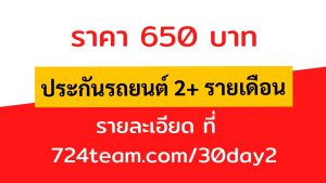 ประกันรถยนต์ วิริยะ 2+ รายเดือน