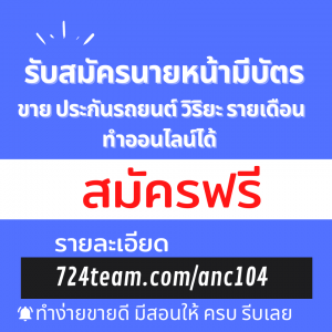 รับนายหน้ามีบัตรขายประกันรถยนต์วิริยะรายเดือน960