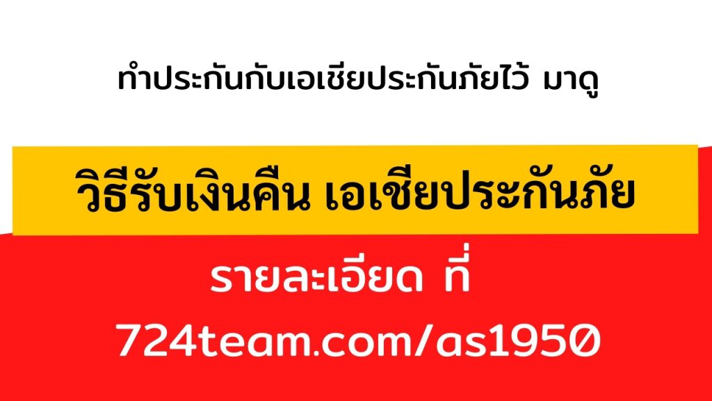 วิธีรับเงินคืนจาก เอเชียประกันภัย