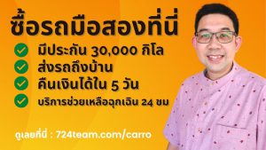 ซื้อรถมือสองมีประกัน