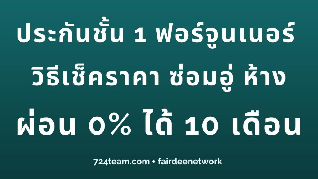 ประกันชั้น 1 ฟอร์จูนเนอร์ ราคา
