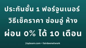 ประกันชั้น 1 ฟอร์จูนเนอร์ ราคา