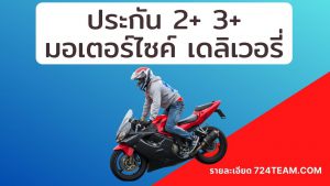 ประกันมอเตอร์ไซค์ 2+3+ เดลิเวอรี่