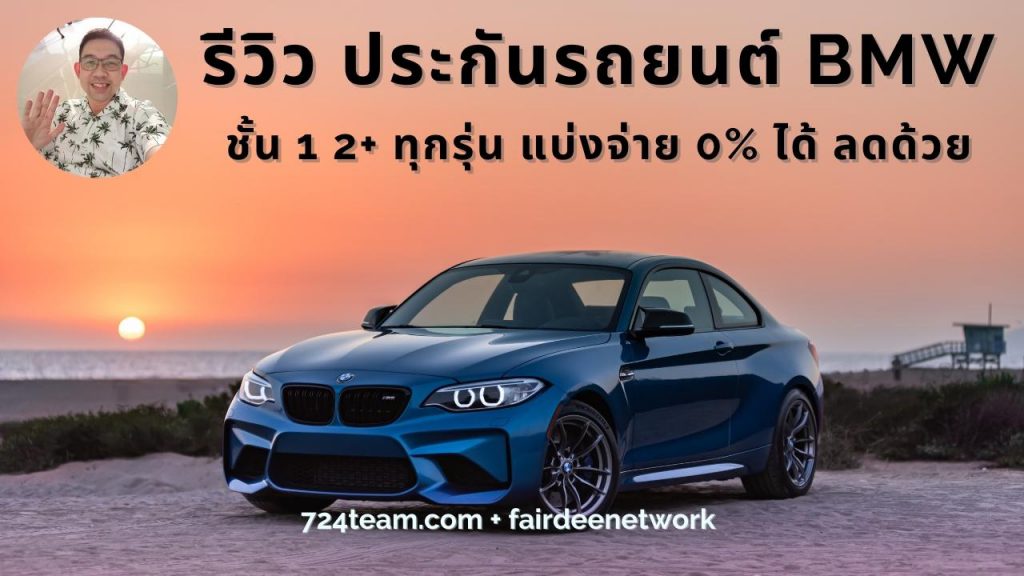 ประกันรถยนต์ BMW ราคา
