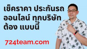 ประกันรถยนต์ ชั้น 1 ออนไลน์