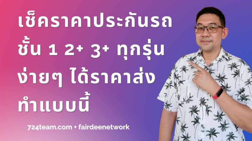 รีวิว เช็คราคาประกันรถยนต์ชั้น 1