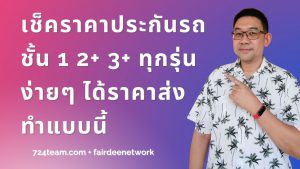 รีวิว เช็คราคาประกันรถยนต์ชั้น 1