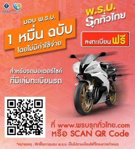 ลุ้นแจก พรบ รถจักรยานยนต์