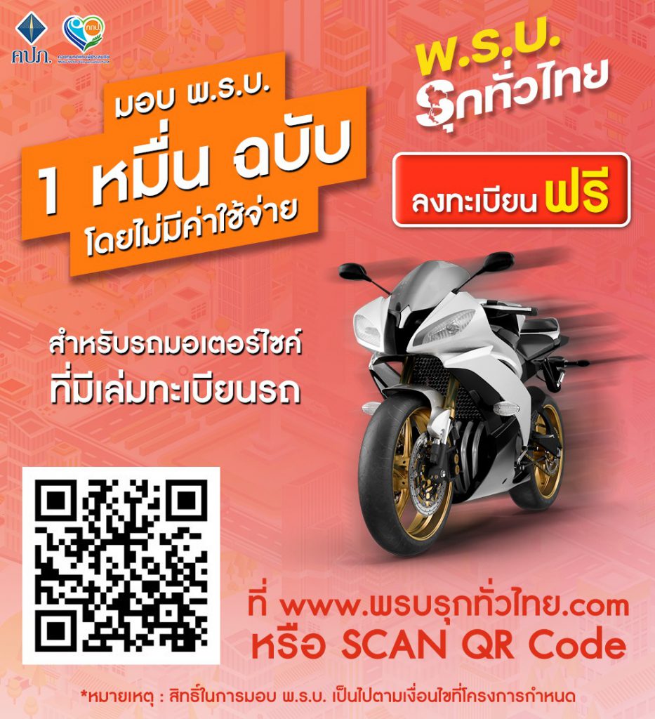 ลุ้นแจก พรบ รถจักรยานยนต์