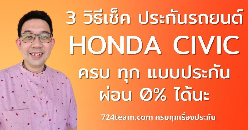 ประกันรถ ฮอนด้า ซีวิค honda CIVIC