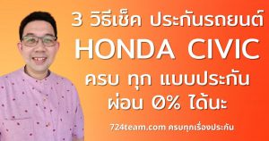 ประกันรถ ฮอนด้า ซีวิค honda CIVIC