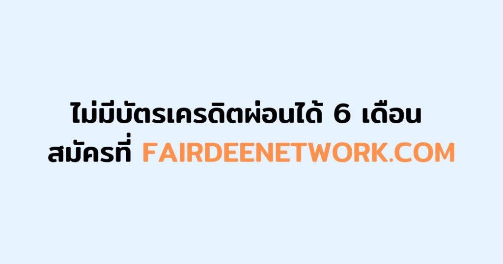 ผ่อนประกันไม่มีบัตรเครดิต