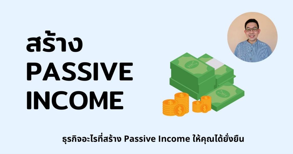 passive income มีอะไรบ้าง