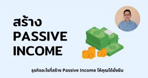 passive income มีอะไรบ้าง