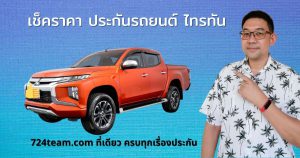 ประกันภัยรถยนต์ชั้น 1 มิตซูบิชิ ไทรทัน Triton