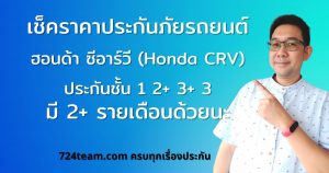 ประกันชั้น 1 ฮอนด้า CRV