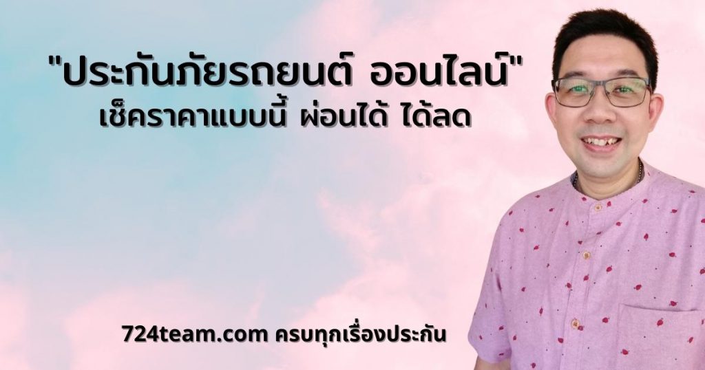 ประกันภัยรถยนต์ ออนไลน์