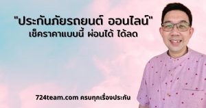ประกันภัยรถยนต์ ออนไลน์
