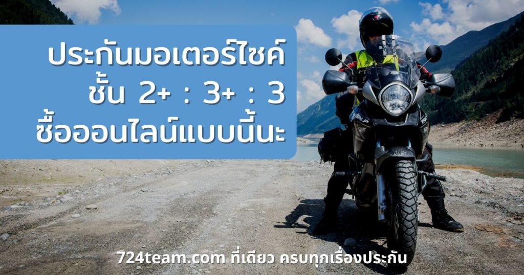 ประกันมอเตอร์ไซค์ ออนไลน์