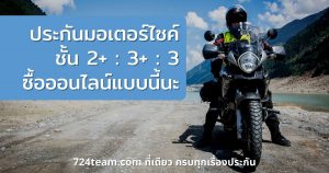 ประกันมอเตอร์ไซค์ ออนไลน์