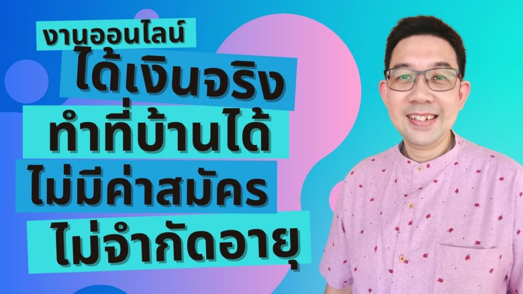 งานออนไลน์ ทำที่บ้านได้