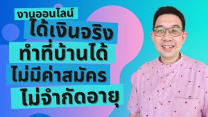 งานออนไลน์ ทำที่บ้านได้