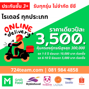ประกันชั้น 3+ เดริเวอรี่