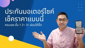 ประกันมอเตอร์ไซค์ชั้น 1