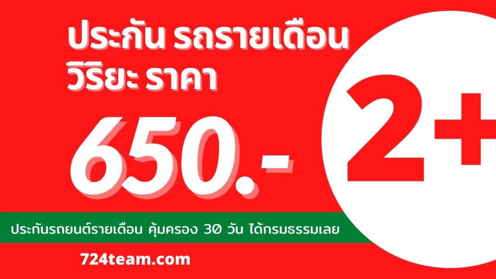 ประกันรถยนต์รายเดือน